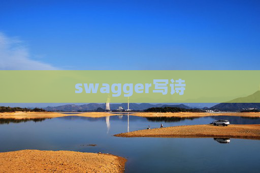 swagger写诗 swagger写诗